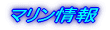 マリン情報