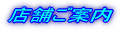 店舗ご案内