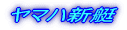 ヤマハ新艇